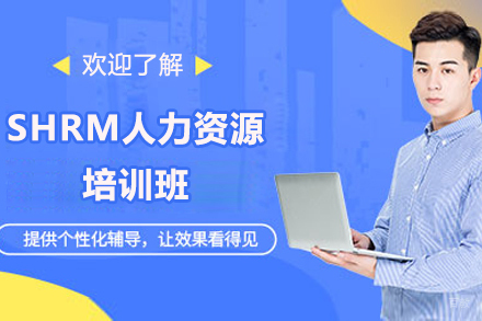 广州才聚PMP培训学校_广州SHRM人力资源培训班