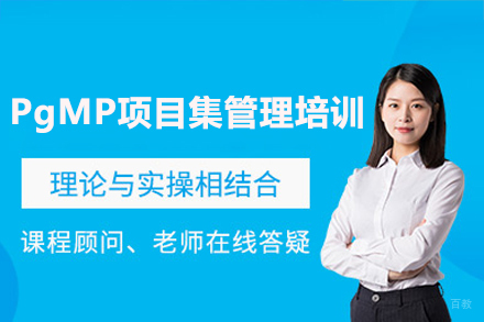 广州才聚PMP培训学校_广州PgMP项目集管理培训班
