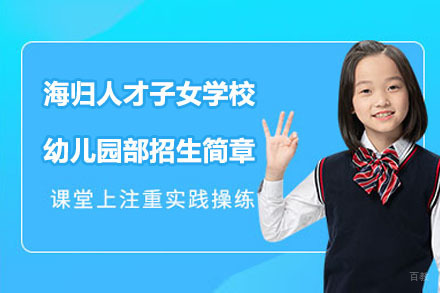 海归人才子女学校幼儿园部招生简章