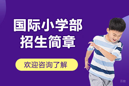 海归人才子女学校国际小学部招生简章