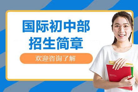 海归人才子女学校国际初中部招生简章
