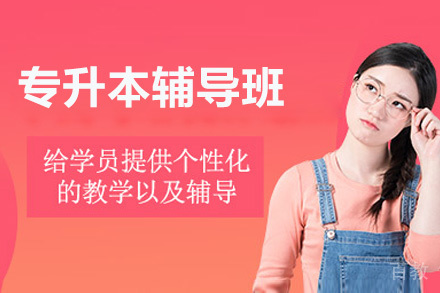 专升本辅导班
