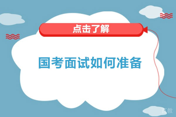 国考面试如何准备