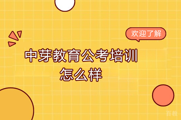 中芽教育公考培训怎么样