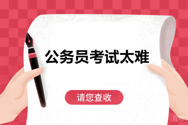 公务员考试太难