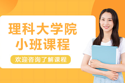 知日塾日本理科大学院小班课程