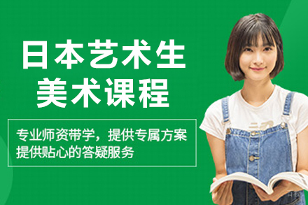 日本艺术留学生美术课程