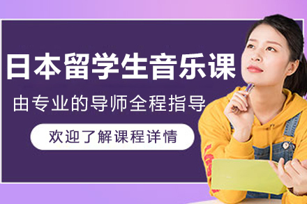 日本留学生音乐课程