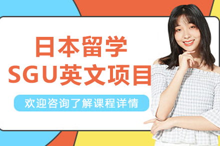 日本留学SGU英文项目