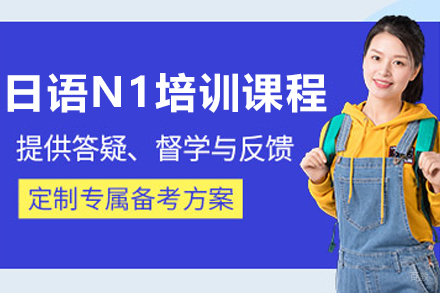 日语N1培训课程