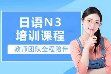 日语N3培训课程