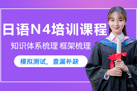 日语N4培训课程