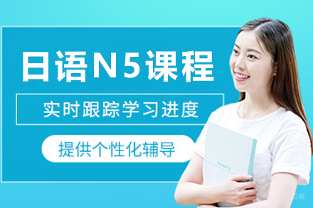 日语N5培训课程