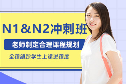日语N1&N2冲刺课程
