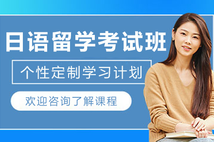 日语留学考试课程