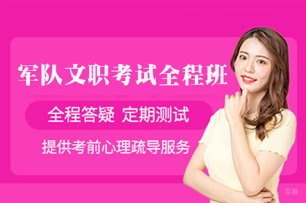 南昌军队文职考试培训班
