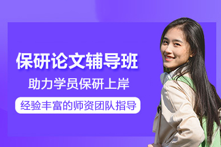 北京保研论文辅导班