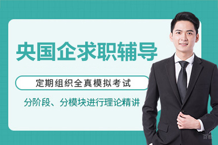 央国企求职辅导