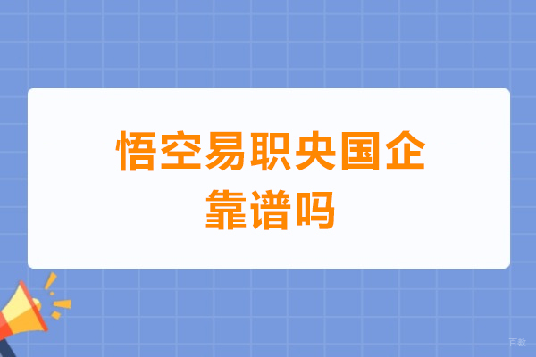 深圳央国企-悟空易职央国企靠谱吗