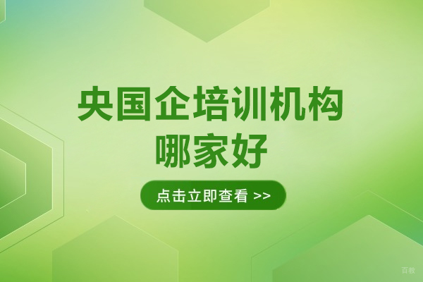 深圳央国企-央国企培训机构哪家好