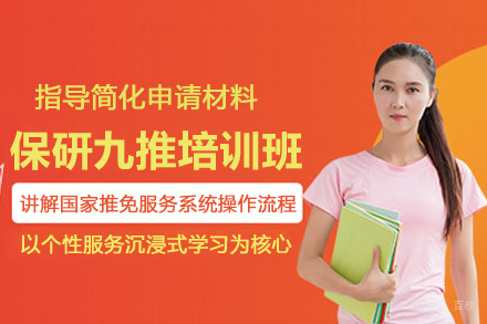 北京保研九推培训班