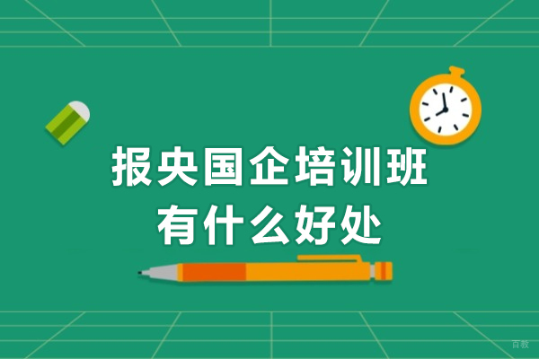 深圳央国企-报央国企培训班有什么好处