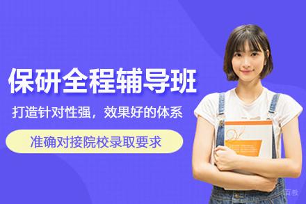 北京保研全程辅导班