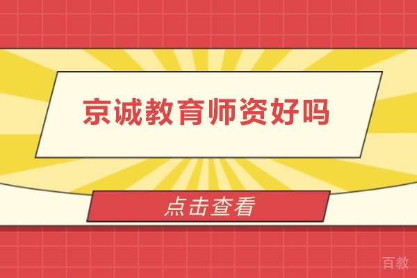 北京京诚教育师资好吗-北京京诚教育师资怎么样