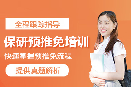 北京保研预推免培训班