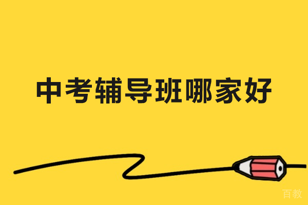 中考辅导班哪家好-中考辅导机构哪家强