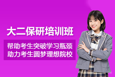 北京大二保研培训班