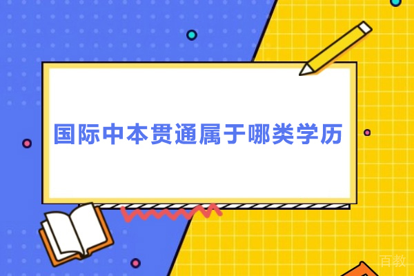 国际中本贯通属于哪类学历-国际中本贯通属于什么学历