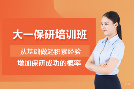 北京大一保研培训班