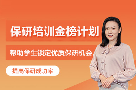 北京保研培训金榜计划