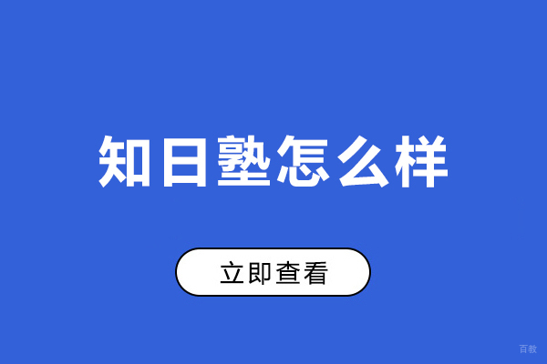 哈尔滨知日塾怎么样