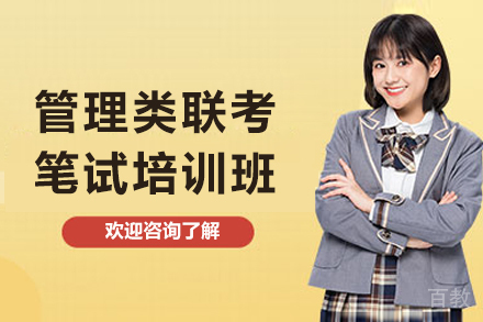 广州清北博雅考研_广州管理类联考笔试培训班