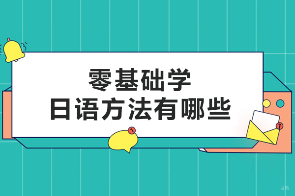 哈尔滨-零基础学日语方法有哪些