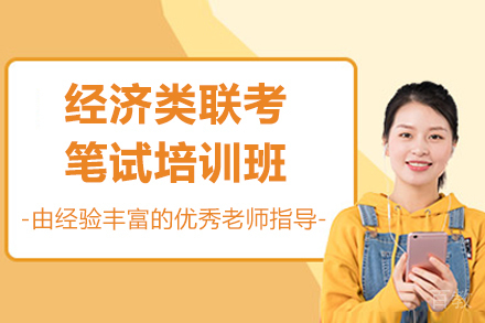 广州清北博雅考研_广州经济类联考笔试培训班