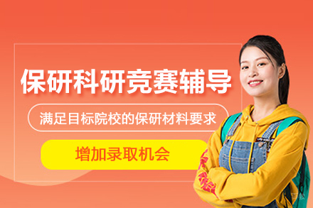 北京保研科研竞赛辅导班