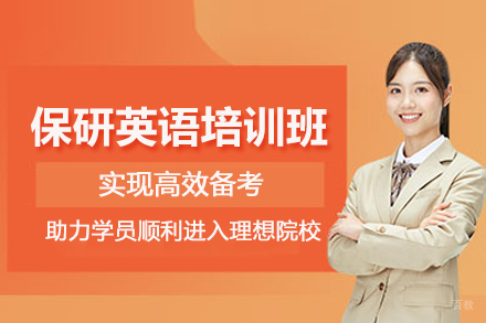 北京保研英语培训班