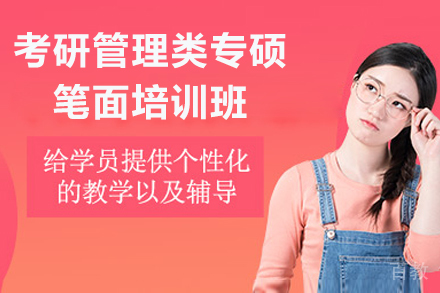 广州清北博雅考研_广州考研管理类专硕笔面培训班