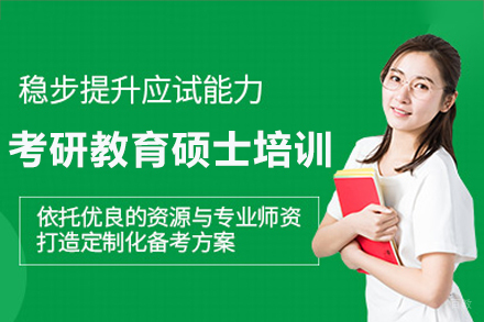 广州考研教育硕士培训班