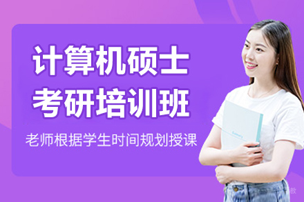 广州计算机硕士考研培训班