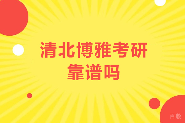 广州-广州清北博雅考研靠谱吗