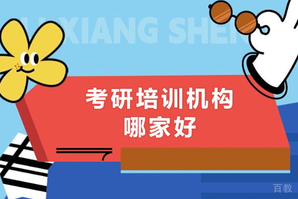 广州-广州考研培训机构哪家好