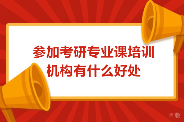 广州-参加考研专业课培训机构有什么好处