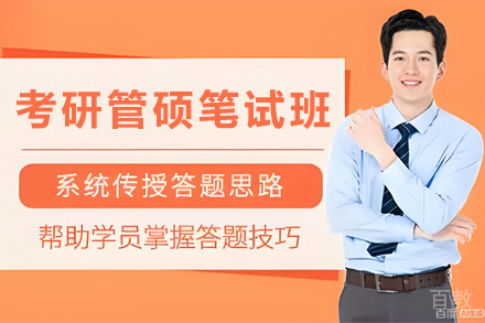 天津考研管硕优学笔试培训班