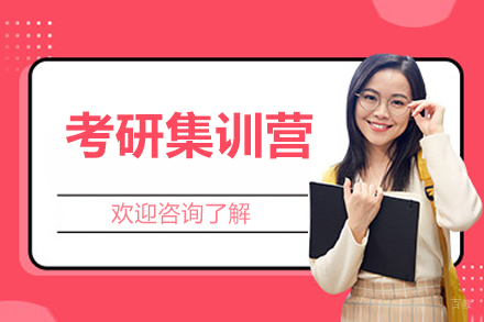 广州考研集训营