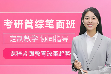 天津考研管综VIP笔面培训班