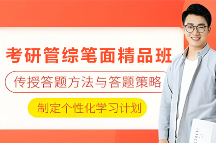 天津考研管综笔面精品培训班